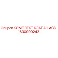 1630990242 КОМПЛЕКТ КЛАПАН ACD Epiroc