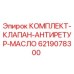 6219078300 КОМПЛЕКТ-КЛАПАН-АНТИРЕТУР-МАСЛО Epiroc