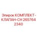 Комплект клапана CH для пневмосистем техники Epiroc 2657642340