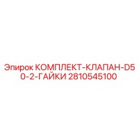 2810545100 КОМПЛЕКТ-КЛАПАН-D50-2-ГАЙКИ Epiroc