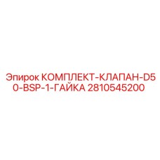 Комплект гидравлического клапана BSP для станков Epiroc D50