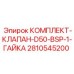 Комплект гидравлического клапана BSP для станков Epiroc D50