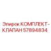 57894834 КОМПЛЕКТ-КЛАПАН Epiroc
