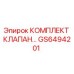 GS6494201 КОМПЛЕКТ КЛАПАН Эпирок Epiroc
