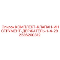 2236200312 КОМПЛЕКТ-КЛАПАН-ИНСТРУМЕНТ-ДЕРЖАТЕЛЬ-1-4-28 Epiroc