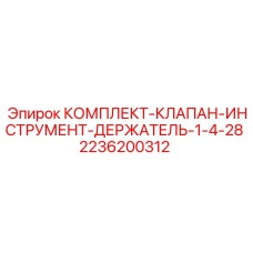 Комплект клапана для держателя бурового инструмента Epiroc