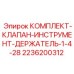 Комплект клапана для держателя бурового инструмента Epiroc