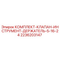 2236203147 КОМПЛЕКТ КЛАПАН ИНСТРУМЕНТ ДЕРЖАТЕЛЬ 5-16-24 Epiroc