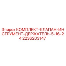 Оригинальный комплект клапана 2236203147 для держателя инструмента Epiroc