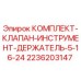 Оригинальный комплект клапана 2236203147 для держателя инструмента Epiroc