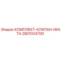2901024700 КОМПЛЕКТ-КЛАПАН-IWATA Epiroc