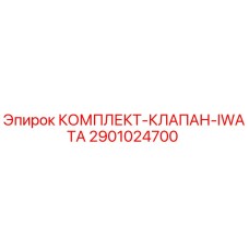 Оригинальный клапан IWATA артикул 2901024700 производитель Epiroc