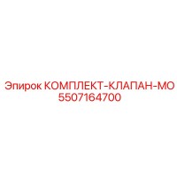 5507164700 КОМПЛЕКТ-КЛАПАН-MO Epiroc
