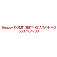 5507164700 КОМПЛЕКТ-КЛАПАН-MO Epiroc