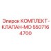 5507164700 КОМПЛЕКТ-КЛАПАН-MO Epiroc