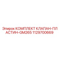 1129700669 КОМПЛЕКТ КЛАПАН-ПЛАСТИН-GM265 Epiroc