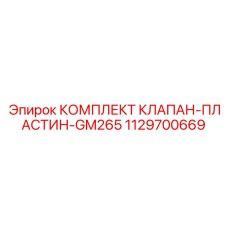 Комплект прецизионных клапанных пластин Epiroc 1129700669 для буровых станков