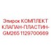 Комплект прецизионных клапанных пластин Epiroc 1129700669 для буровых станков