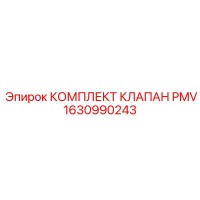 1630990243 КОМПЛЕКТ КЛАПАН PMV Epiroc