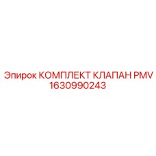 Фото комплекта клапана PMV Epiroc с артикулом 1630990243