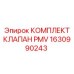 Фото комплекта клапана PMV Epiroc с артикулом 1630990243