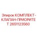 Изображение комплекта-клапана-приоритета Epiroc 2651123560