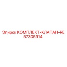 57305914 КОМПЛЕКТ-КЛАПАН-RE Epiroc