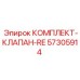 57305914 КОМПЛЕКТ-КЛАПАН-RE Epiroc