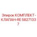 58271337 КОМПЛЕКТ-КЛАПАН-RE Epiroc