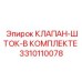 Ремонтный комплект для гидроцилиндров Epiroc артикул 3310110078