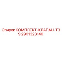 2901323146 КОМПЛЕКТ-КЛАПАН-T39 Epiroc