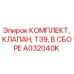 [A032040K] КОМПЛЕКТ, КЛАПАН, T39, В СБОРЕ Epiroc