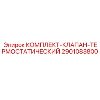 2901083800 КОМПЛЕКТ-КЛАПАН-ТЕРМОСТАТИЧЕСКИЙ Epiroc