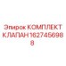 Изображение комплекта клапана Epiroc 1627456988
