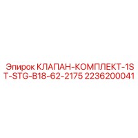 2236200041 КЛАПАН-КОМПЛЕКТ-1ST-STG-B18-62-2175 Epiroc