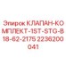 Изображение комплекта клапана Epiroc с артикулом 2236200041