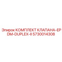 5730014308 КОМПЛЕКТ КЛАПАНА-EPDM-DUPLEX-II Epiroc