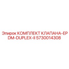 Ремонтный комплект клапана Epiroc 5730014308 с уплотнениями EPDM