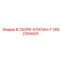 2652304425 В СБОРЕ-КЛАПАН-F Epiroc