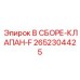 Оригинальный гидроклапан Epiroc артикул 2652304425