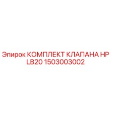 1503003002 КОМПЛЕКТ КЛАПАНА HP LB20 (Epiroc)