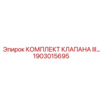 1903015695 КОМПЛЕКТ КЛАПАНА III Epiroc
