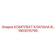 Фото комплекта клапана III для буровых установок Epiroc