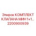 Комплектующие для клапанных блоков 2200900939 Epiroc