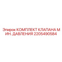 2205490584 КОМПЛЕКТ КЛАПАНА МИН. ДАВЛЕНИЯ Epiroc