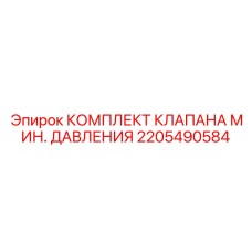 2205490584 КОМПЛЕКТ КЛАПАНА МИН. ДАВЛЕНИЯ Epiroc