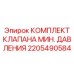 2205490584 КОМПЛЕКТ КЛАПАНА МИН. ДАВЛЕНИЯ Epiroc