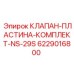 Фото комплекта клапана-пластины NS-29S Epiroc с номером 6229016800