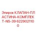 Фото комплекта клапана-пластины NS-39 Epiroc с номером 6229021100