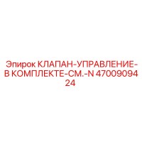 4700909424 КЛАПАН-УПРАВЛЕНИЕ-В КОМПЛЕКТЕ Epiroc